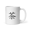 Mug - 茶