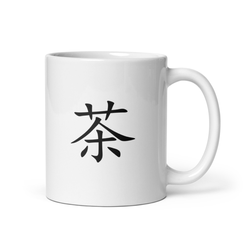 Mug - 茶