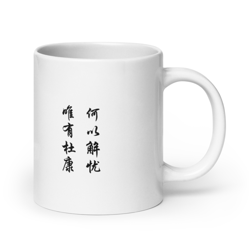 Mug - 何以解忧 唯有杜康