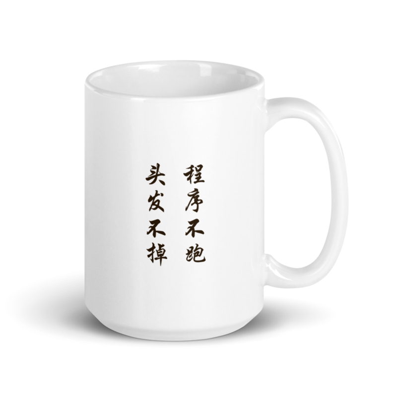 Mug - 程序不跑 头发不掉