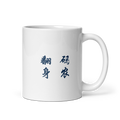 Mug - 码农 翻身