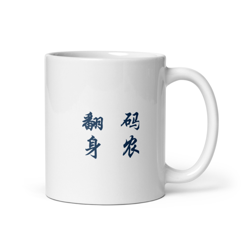 Mug - 码农 翻身