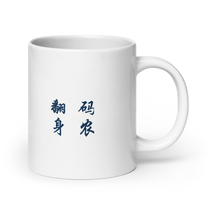 Mug - 码农 翻身