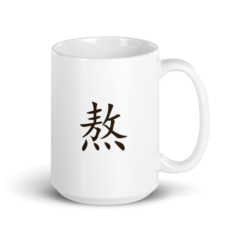 Mug - 熬