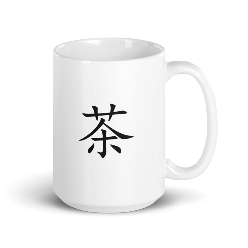 Mug - 茶