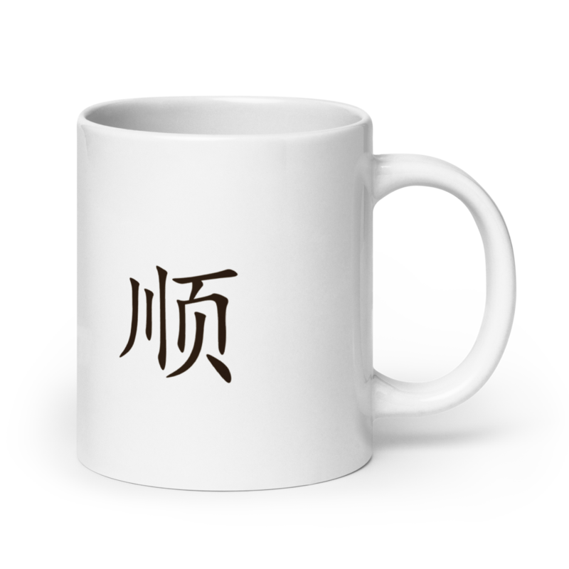 Mug - 顺