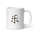 Mug - 乐