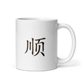 Mug - 顺