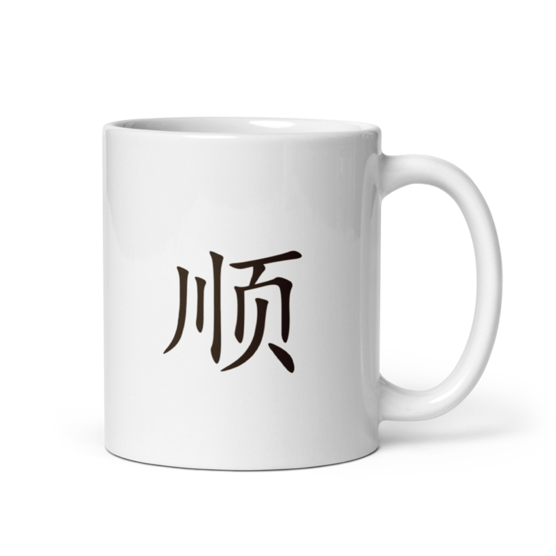 Mug - 顺