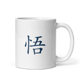 Mug - 悟