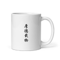Mug - 厚德载物