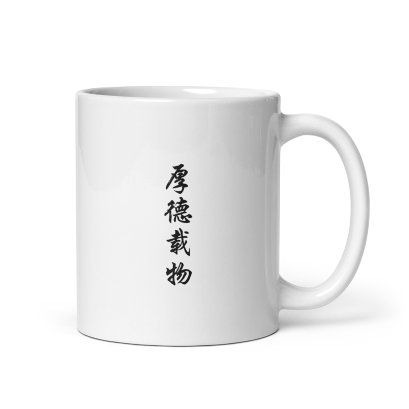 Mug - 厚德载物