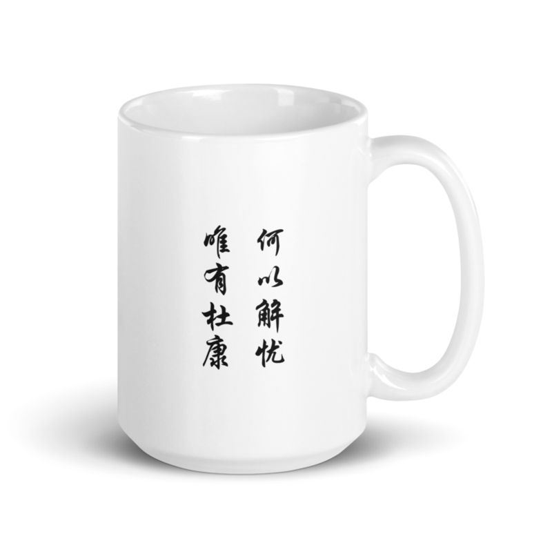 Mug - 何以解忧 唯有杜康