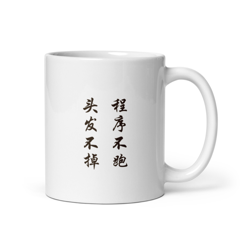 Mug - 程序不跑 头发不掉