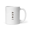 Mug - 知行合一