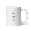 Mug - 代码如诗
