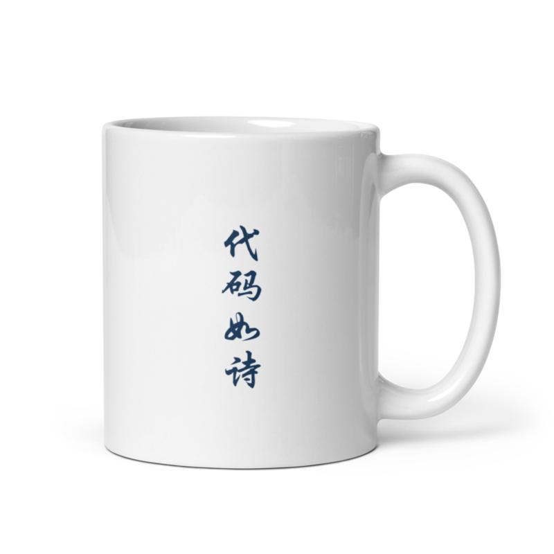 Mug - 代码如诗