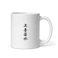 Mug - 上善若水