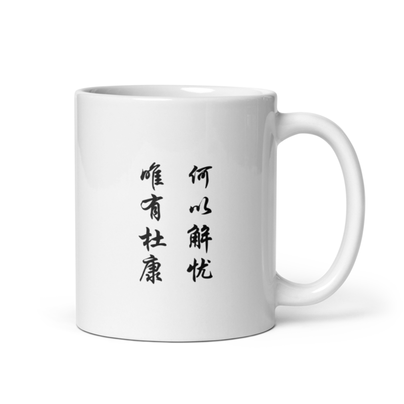 Mug - 何以解忧 唯有杜康