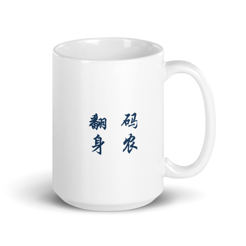 Mug - 码农 翻身